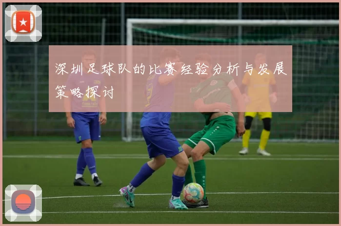 深圳足球队的比赛经验分析与发展策略探讨