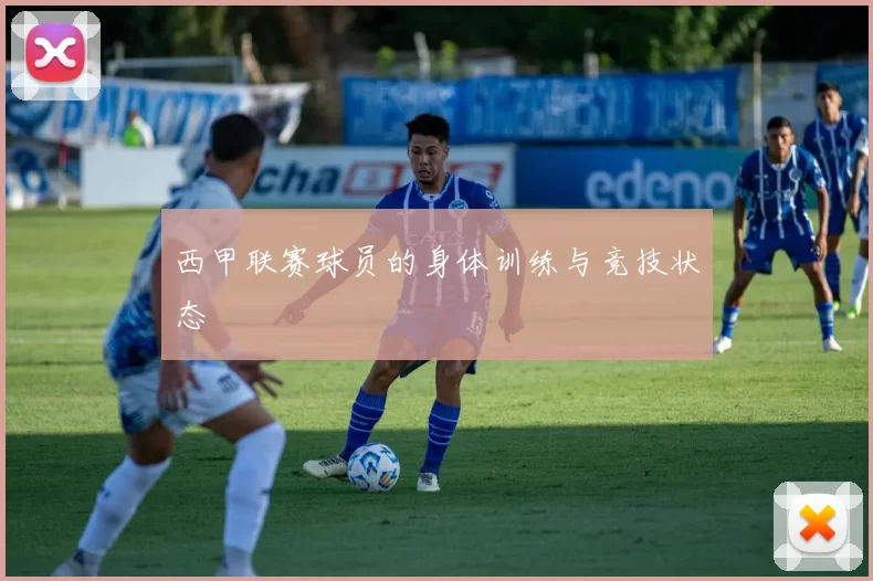 西甲联赛球员的身体训练与竞技状态