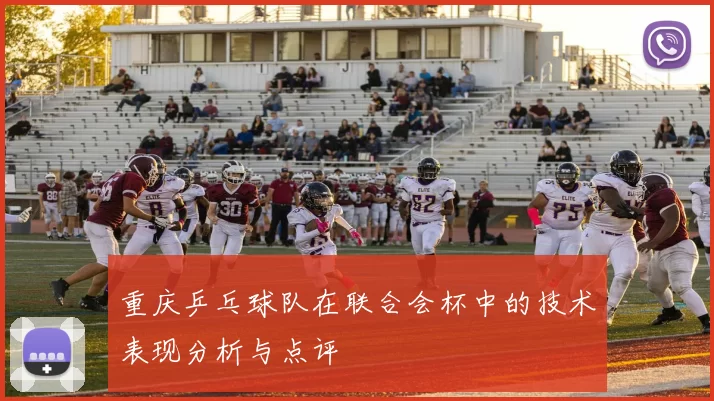 重庆乒乓球队在联合会杯中的技术表现分析与点评