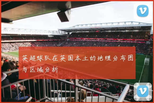 英超球队在英国本土的地理分布图与区域分析