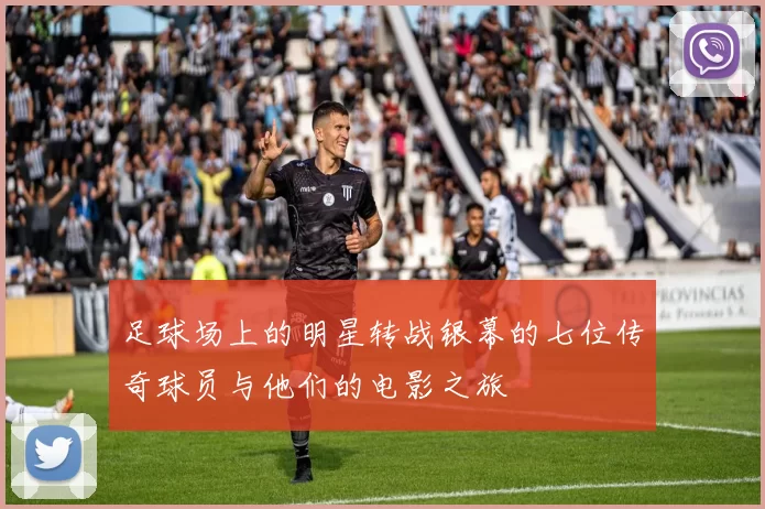 足球场上的明星转战银幕的七位传奇球员与他们的电影之旅