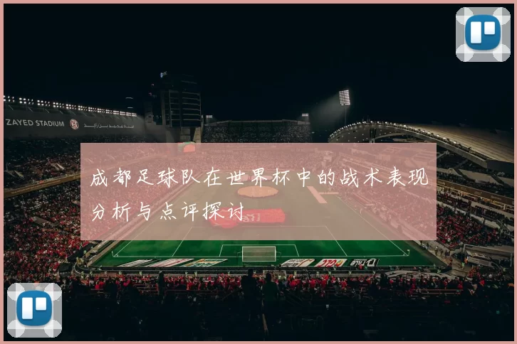 成都足球队在世界杯中的战术表现分析与点评探讨