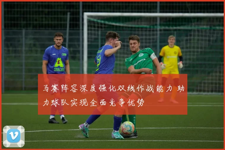 马赛阵容深度强化双线作战能力 助力球队实现全面竞争优势