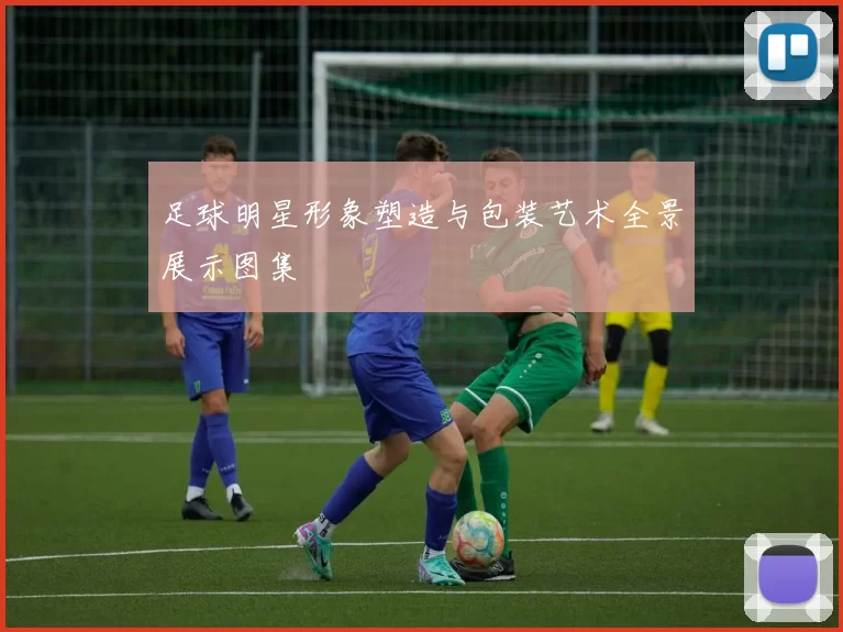 足球明星形象塑造与包装艺术全景展示图集