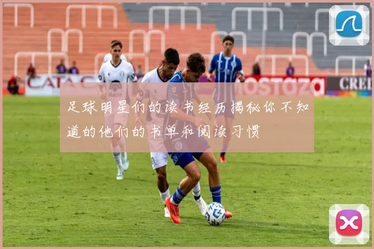 足球明星们的读书经历揭秘你不知道的他们的书单和阅读习惯