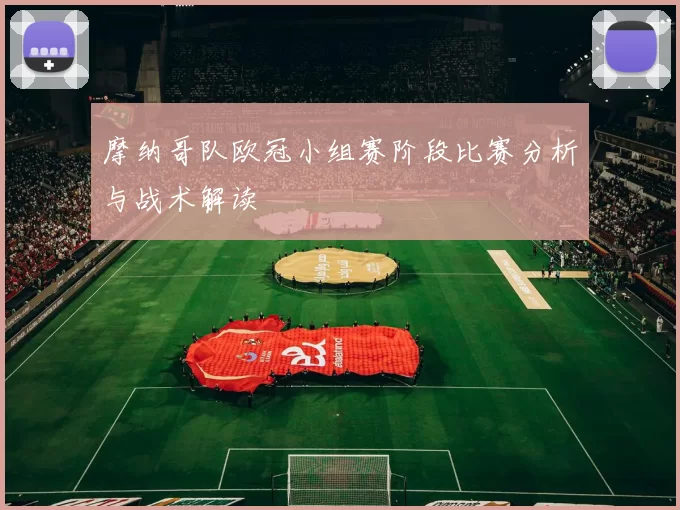 摩纳哥队欧冠小组赛阶段比赛分析与战术解读