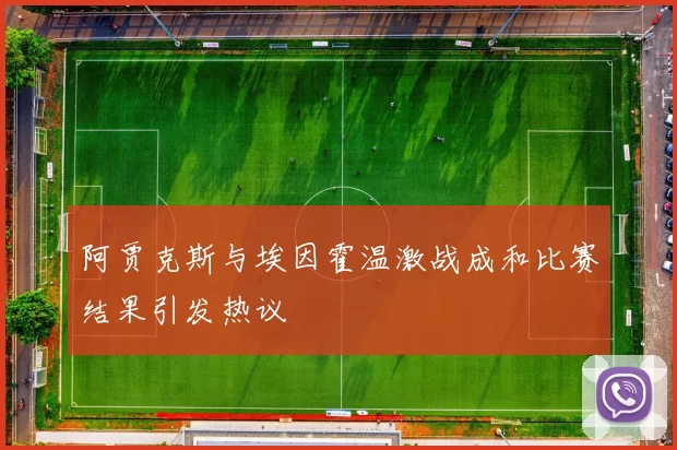阿贾克斯与埃因霍温激战成和比赛结果引发热议