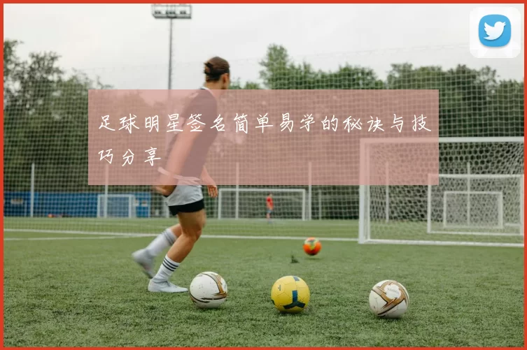 足球明星签名简单易学的秘诀与技巧分享