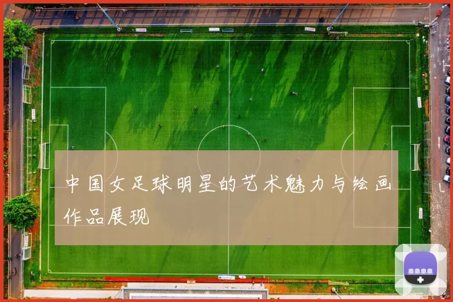 中国女足球明星的艺术魅力与绘画作品展现