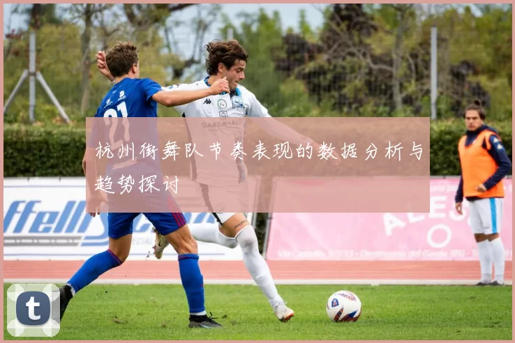 杭州街舞队节奏表现的数据分析与趋势探讨