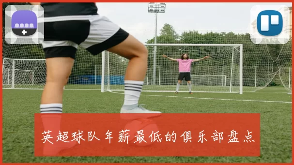 英超球队年薪最低的俱乐部盘点