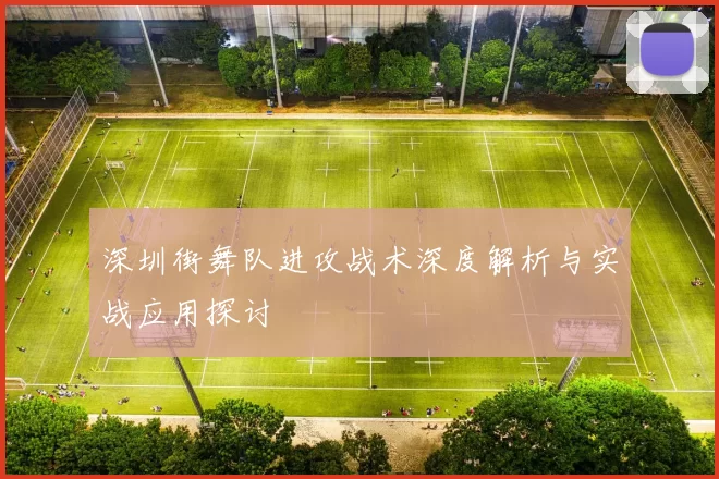 深圳街舞队进攻战术深度解析与实战应用探讨