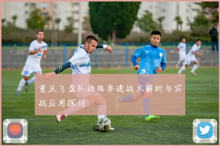 重庆飞盘队边路渗透战术解析与实战应用探讨