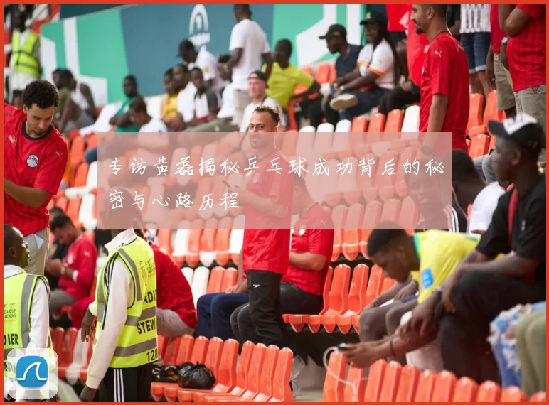 专访黄磊揭秘乒乓球成功背后的秘密与心路历程