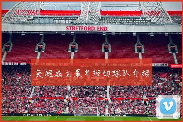 英超成立最年轻的球队介绍