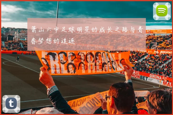 萧山六中足球明星的成长之路与青春梦想的追逐