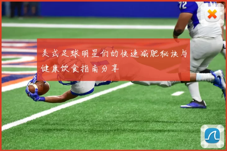美式足球明星们的快速减肥秘诀与健康饮食指南分享