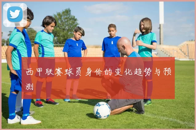 西甲联赛球员身价的变化趋势与预测