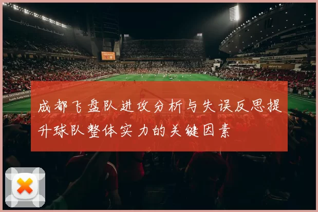 成都飞盘队进攻分析与失误反思提升球队整体实力的关键因素