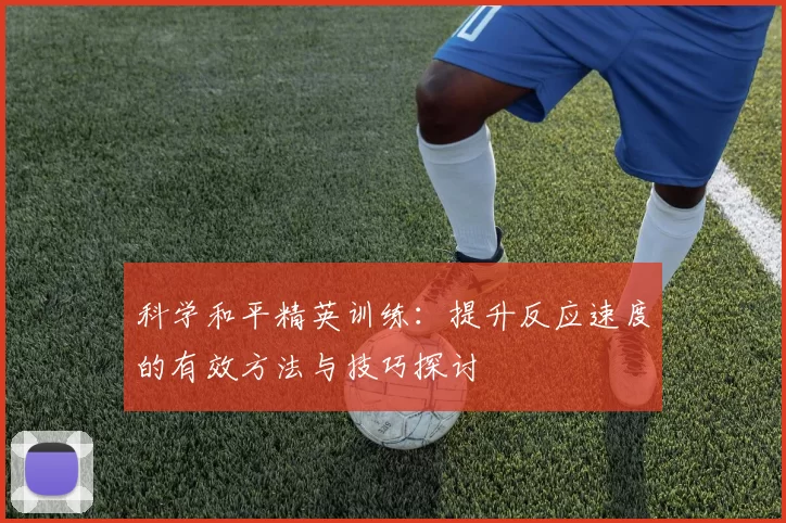 科学和平精英训练：提升反应速度的有效方法与技巧探讨
